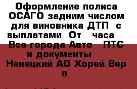 Оформление полиса ОСАГО задним числом для виновника ДТП, с выплатами. От 1 часа. - Все города Авто » ПТС и документы   . Ненецкий АО,Хорей-Вер п.